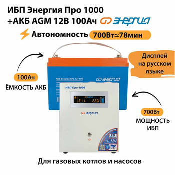 ИБП для котла Энергия Про 1000 + Аккумулятор 100 Ач 12 В (700Вт - 78мин) - ИБП и АКБ - ИБП для котлов - . Магазин оборудования для автономного и резервного электропитания Ekosolar.ru в Новочеркасске