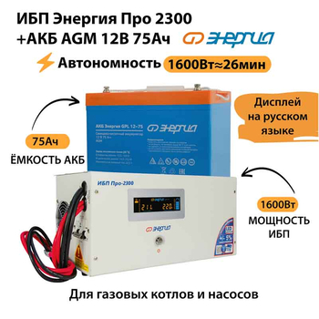 ИБП для котла Энергия Про 2300 + Аккумулятор 75 Ач 12 В (1600Вт - 26мин) - ИБП и АКБ - ИБП для котлов - . Магазин оборудования для автономного и резервного электропитания Ekosolar.ru в Новочеркасске