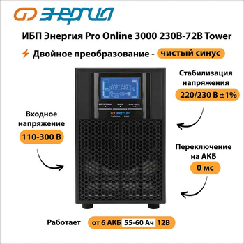 ИБП Энергия Pro Online 3000 230В-72В Tower - ИБП и АКБ - Энергия ИБП Pro OnLine - . Магазин оборудования для автономного и резервного электропитания Ekosolar.ru в Новочеркасске