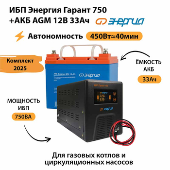 ИБП для котла Энергия Гарант 750 + Аккумулятор 33 Ач 12 В (450Вт - 40мин) - ИБП и АКБ - ИБП для котлов - . Магазин оборудования для автономного и резервного электропитания Ekosolar.ru в Новочеркасске