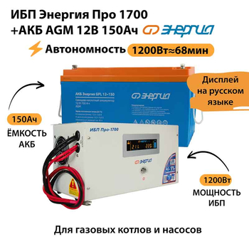ИБП для котла Энергия Про 1700 + Аккумулятор 150 Ач 12 В (1200Вт - 68мин) - ИБП и АКБ - ИБП для котлов - . Магазин оборудования для автономного и резервного электропитания Ekosolar.ru в Новочеркасске