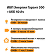 ИБП для котла Энергия Гарант 500 + Аккумулятор 40 Ач 12 В (300Вт - 73мин) - ИБП и АКБ - ИБП для котлов - . Магазин оборудования для автономного и резервного электропитания Ekosolar.ru в Новочеркасске
