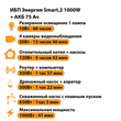 ИБП для котла Энергия Smart 2 1000 Вт + Аккумулятор 75 Ач 12 В (1000Вт - 41мин) - ИБП и АКБ - ИБП Энергия - ИБП на 1 кВА - . Магазин оборудования для автономного и резервного электропитания Ekosolar.ru в Новочеркасске