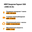 ИБП для котла Энергия Гарант 500 + Аккумулятор 33 Ач 12 В (300Вт - 60мин) - ИБП и АКБ - ИБП для котлов - . Магазин оборудования для автономного и резервного электропитания Ekosolar.ru в Новочеркасске