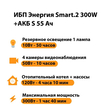 ИБП Энергия Smart.2 300W + Аккумулятор S 55 Ач - 12В (300Вт - 100мин) - ИБП и АКБ - ИБП для котлов - . Магазин оборудования для автономного и резервного электропитания Ekosolar.ru в Новочеркасске