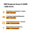 ИБП для котла Энергия Smart 2 300 Вт + Аккумулятор 55 Ач 12 В (300Вт - 100мин) - ИБП и АКБ - ИБП для котлов - . Магазин оборудования для автономного и резервного электропитания Ekosolar.ru в Новочеркасске