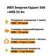 ИБП для котла Энергия Гарант 500 + Аккумулятор 55 Ач 12 В (300Вт - 100мин) - ИБП и АКБ - ИБП для котлов - . Магазин оборудования для автономного и резервного электропитания Ekosolar.ru в Новочеркасске