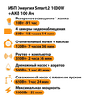ИБП для котла Энергия Smart 2 1000 Вт + Аккумулятор 100 Ач 12 В (1000Вт - 55мин) - ИБП и АКБ - ИБП Энергия - ИБП на 1 кВА - . Магазин оборудования для автономного и резервного электропитания Ekosolar.ru в Новочеркасске