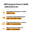 ИБП для котла Энергия Smart 2 300 Вт + Аккумулятор Grid 55 Ah 12 v (300Вт - 100мин) - ИБП и АКБ - ИБП Энергия - ИБП для котлов отопления - . Магазин оборудования для автономного и резервного электропитания Ekosolar.ru в Новочеркасске