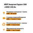 ИБП Энергия Гарант 500 + Аккумулятор S 40 Ач - 12В (300Вт - 73мин) - ИБП и АКБ - ИБП для котлов - . Магазин оборудования для автономного и резервного электропитания Ekosolar.ru в Новочеркасске