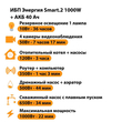 ИБП для котла Энергия Smart 2 1000 Вт + Аккумулятор 40 Ач 12 В (1000Вт - 22мин) - ИБП и АКБ - ИБП Энергия - ИБП на 1 кВА - . Магазин оборудования для автономного и резервного электропитания Ekosolar.ru в Новочеркасске
